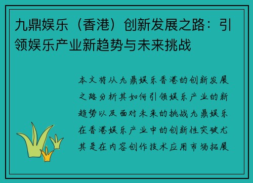 九鼎娱乐（香港）创新发展之路：引领娱乐产业新趋势与未来挑战