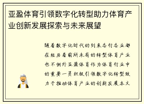 亚盈体育引领数字化转型助力体育产业创新发展探索与未来展望