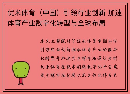 优米体育（中国）引领行业创新 加速体育产业数字化转型与全球布局