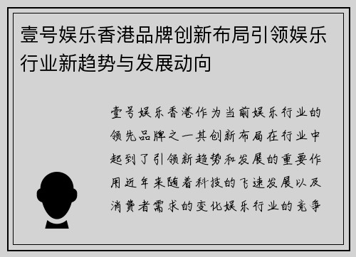 壹号娱乐香港品牌创新布局引领娱乐行业新趋势与发展动向