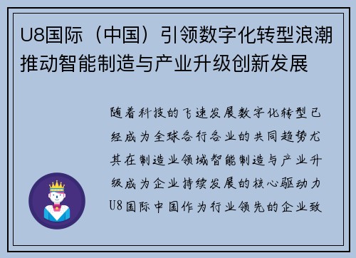 U8国际（中国）引领数字化转型浪潮推动智能制造与产业升级创新发展
