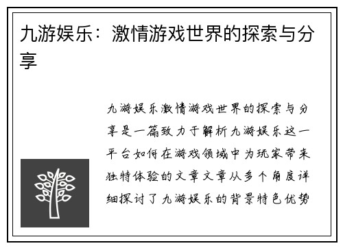 九游娱乐：激情游戏世界的探索与分享