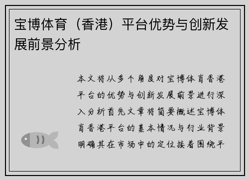 宝博体育（香港）平台优势与创新发展前景分析