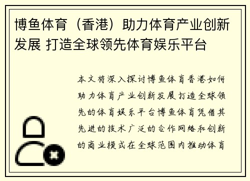 博鱼体育（香港）助力体育产业创新发展 打造全球领先体育娱乐平台