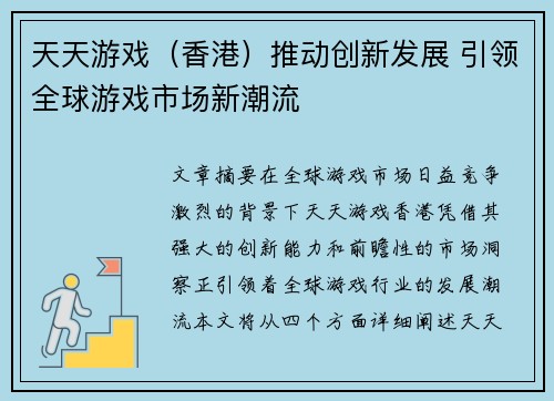 天天游戏（香港）推动创新发展 引领全球游戏市场新潮流