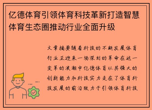 亿德体育引领体育科技革新打造智慧体育生态圈推动行业全面升级
