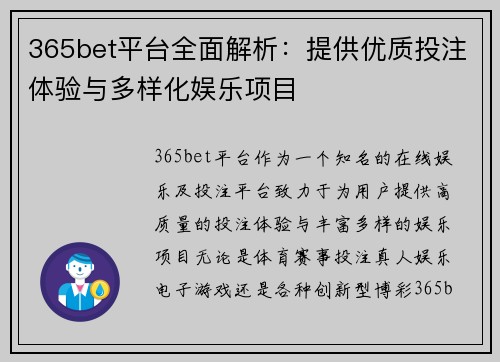 365bet平台全面解析：提供优质投注体验与多样化娱乐项目