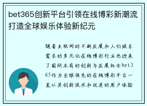 bet365创新平台引领在线博彩新潮流打造全球娱乐体验新纪元