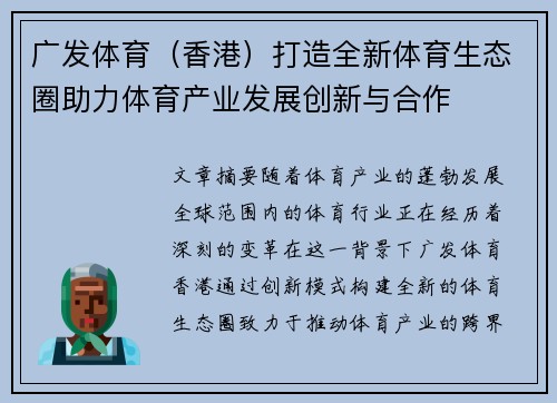 广发体育（香港）打造全新体育生态圈助力体育产业发展创新与合作