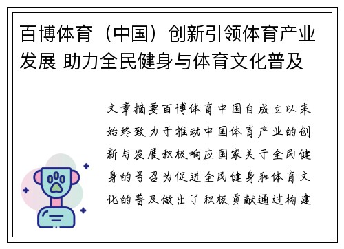 百博体育（中国）创新引领体育产业发展 助力全民健身与体育文化普及