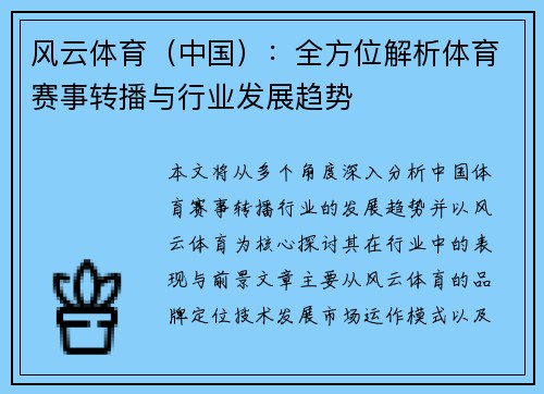 风云体育（中国）：全方位解析体育赛事转播与行业发展趋势