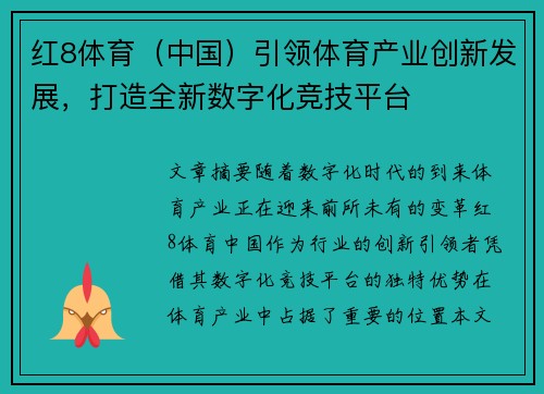 红8体育（中国）引领体育产业创新发展，打造全新数字化竞技平台