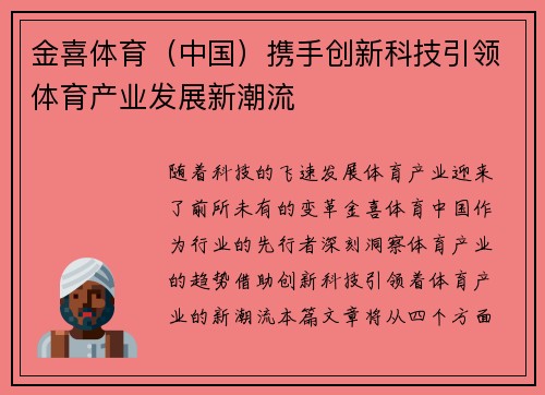金喜体育（中国）携手创新科技引领体育产业发展新潮流