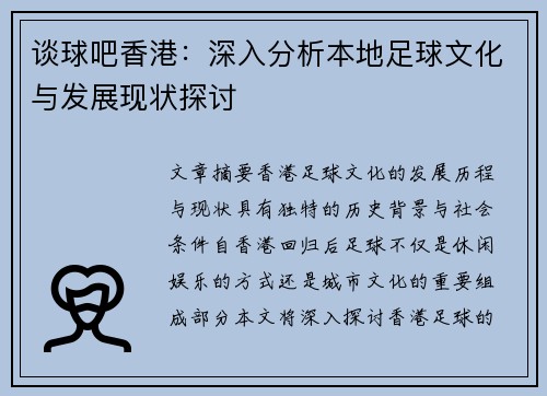 谈球吧香港：深入分析本地足球文化与发展现状探讨