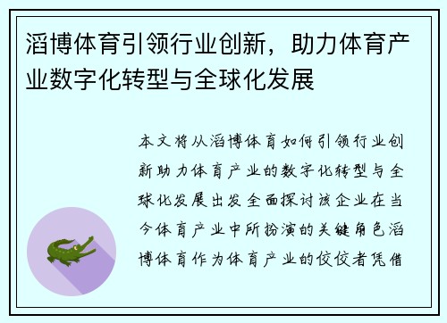 滔博体育引领行业创新，助力体育产业数字化转型与全球化发展