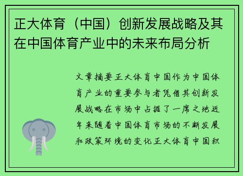 正大体育（中国）创新发展战略及其在中国体育产业中的未来布局分析