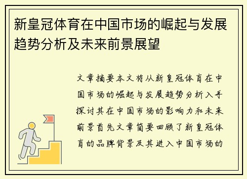 新皇冠体育在中国市场的崛起与发展趋势分析及未来前景展望