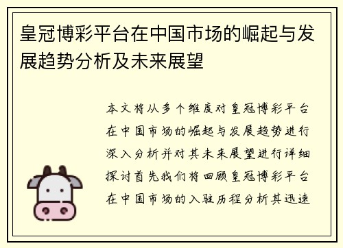 皇冠博彩平台在中国市场的崛起与发展趋势分析及未来展望