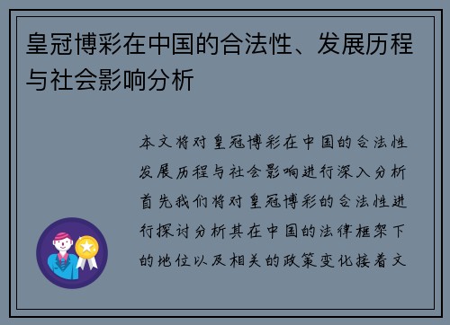 皇冠博彩在中国的合法性、发展历程与社会影响分析