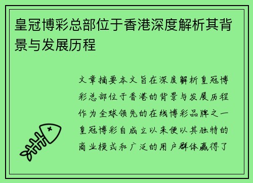 皇冠博彩总部位于香港深度解析其背景与发展历程