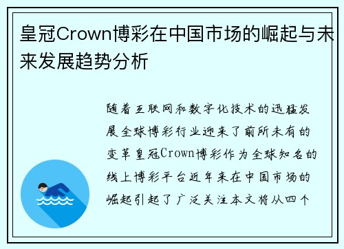 皇冠Crown博彩在中国市场的崛起与未来发展趋势分析