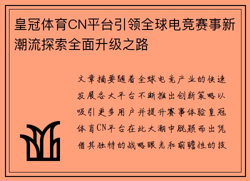 皇冠体育CN平台引领全球电竞赛事新潮流探索全面升级之路