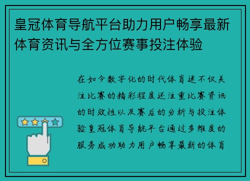 皇冠体育导航平台助力用户畅享最新体育资讯与全方位赛事投注体验
