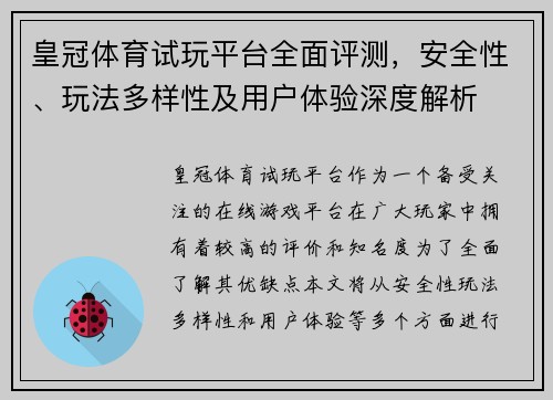 皇冠体育试玩平台全面评测，安全性、玩法多样性及用户体验深度解析