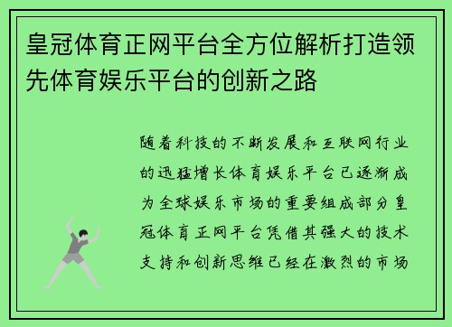 皇冠体育正网平台全方位解析打造领先体育娱乐平台的创新之路