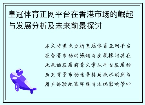 皇冠体育正网平台在香港市场的崛起与发展分析及未来前景探讨