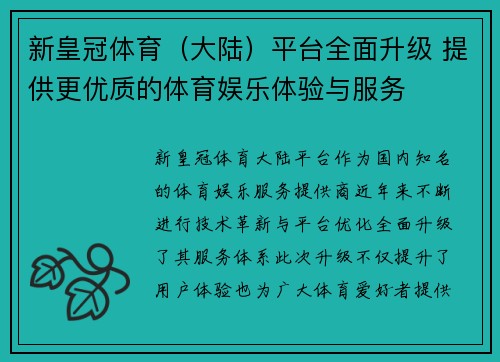 新皇冠体育（大陆）平台全面升级 提供更优质的体育娱乐体验与服务