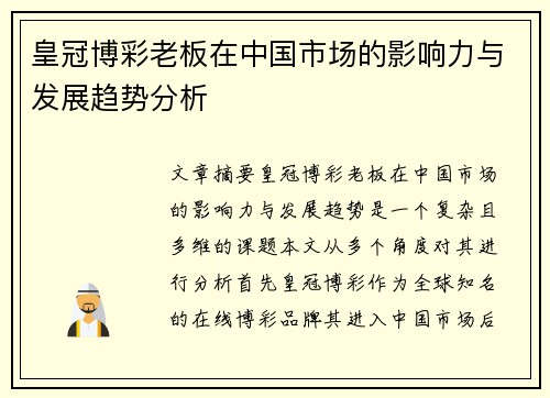 皇冠博彩老板在中国市场的影响力与发展趋势分析