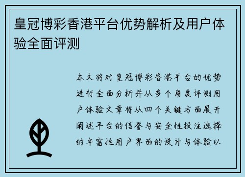 皇冠博彩香港平台优势解析及用户体验全面评测