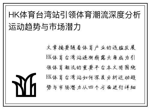 HK体育台湾站引领体育潮流深度分析运动趋势与市场潜力