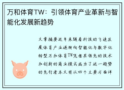 万和体育TW：引领体育产业革新与智能化发展新趋势