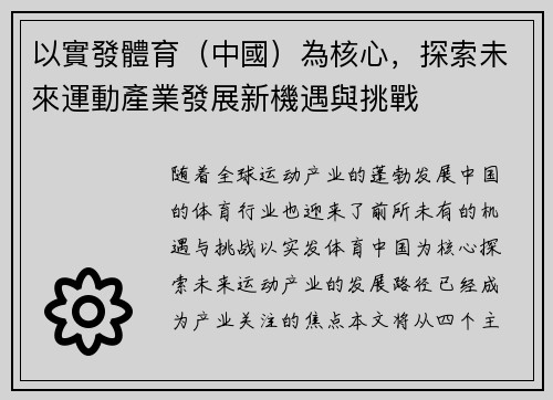 以實發體育（中國）為核心，探索未來運動產業發展新機遇與挑戰