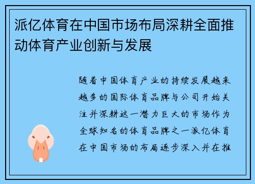 派亿体育在中国市场布局深耕全面推动体育产业创新与发展