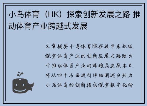 小鸟体育（HK）探索创新发展之路 推动体育产业跨越式发展