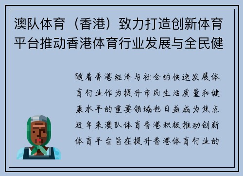 澳队体育（香港）致力打造创新体育平台推动香港体育行业发展与全民健身倡议