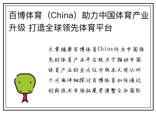 百博体育（China）助力中国体育产业升级 打造全球领先体育平台