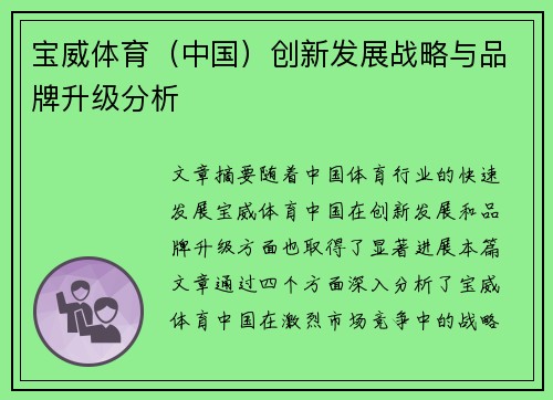 宝威体育（中国）创新发展战略与品牌升级分析