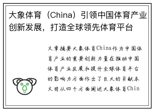 大象体育（China）引领中国体育产业创新发展，打造全球领先体育平台