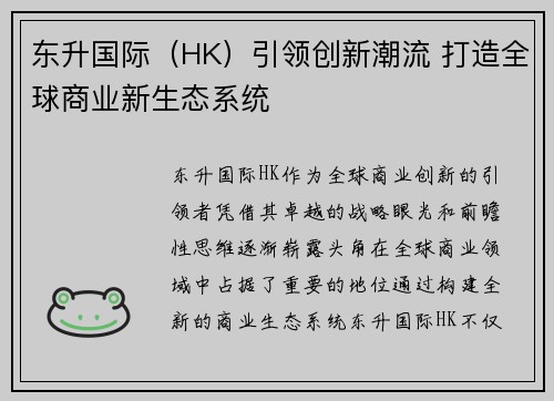 东升国际（HK）引领创新潮流 打造全球商业新生态系统