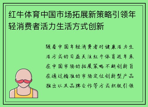红牛体育中国市场拓展新策略引领年轻消费者活力生活方式创新