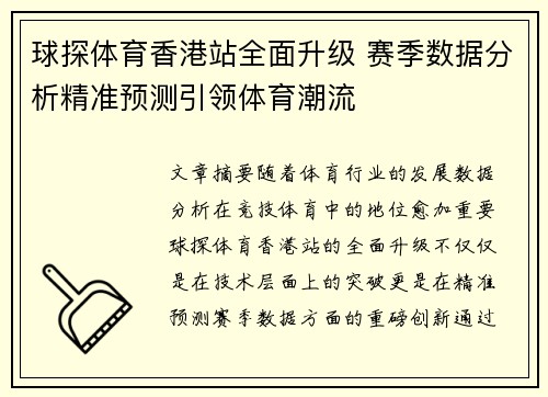 球探体育香港站全面升级 赛季数据分析精准预测引领体育潮流