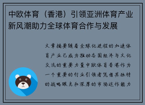 中欧体育（香港）引领亚洲体育产业新风潮助力全球体育合作与发展