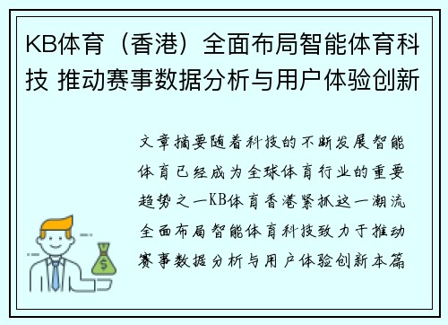 KB体育（香港）全面布局智能体育科技 推动赛事数据分析与用户体验创新