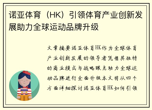 诺亚体育（HK）引领体育产业创新发展助力全球运动品牌升级