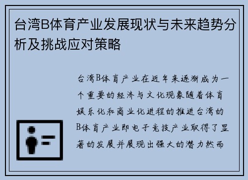 台湾B体育产业发展现状与未来趋势分析及挑战应对策略