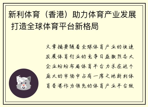 新利体育（香港）助力体育产业发展 打造全球体育平台新格局